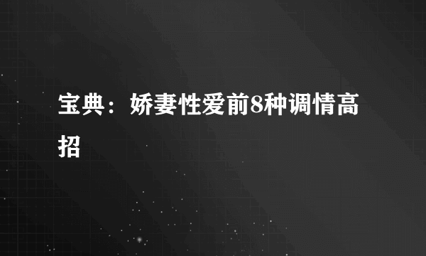 宝典：娇妻性爱前8种调情高招