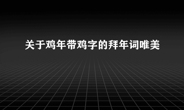 关于鸡年带鸡字的拜年词唯美