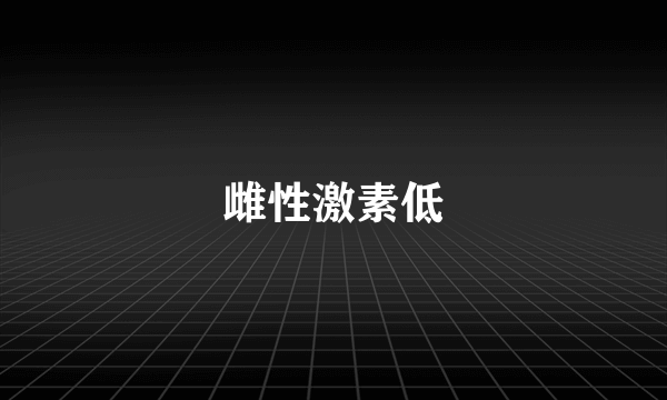 雌性激素低