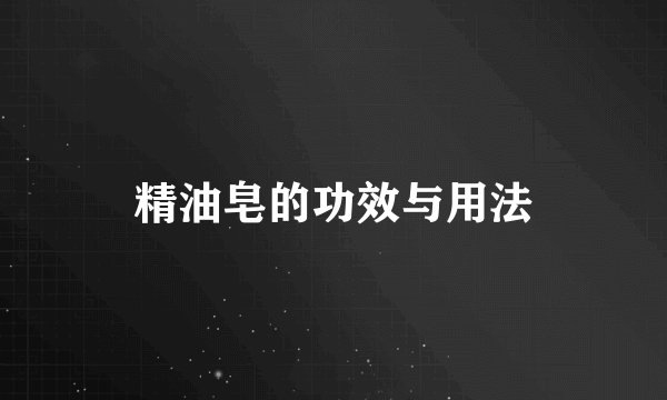 精油皂的功效与用法