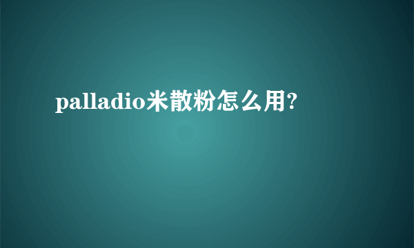 palladio米散粉怎么用?