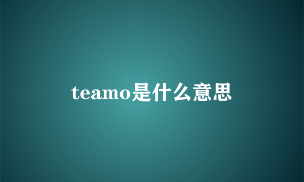 teamo是什么意思