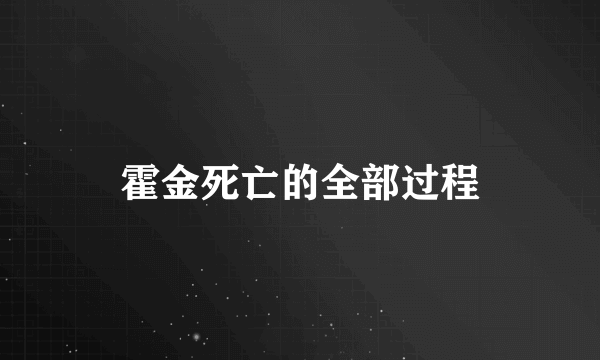 霍金死亡的全部过程