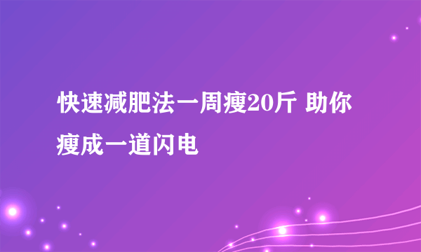 快速减肥法一周瘦20斤 助你瘦成一道闪电