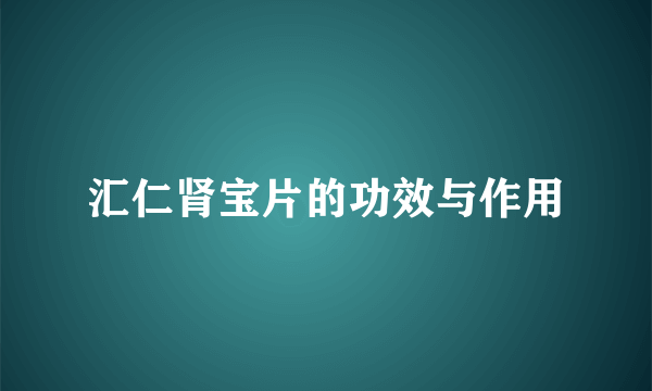 汇仁肾宝片的功效与作用