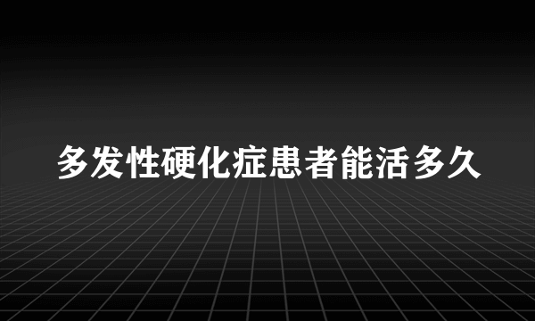 多发性硬化症患者能活多久