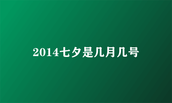 2014七夕是几月几号