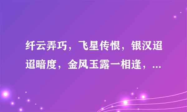 纤云弄巧，飞星传恨，银汉迢迢暗度，金风玉露一相逢，便胜却人间无数，什么意思？