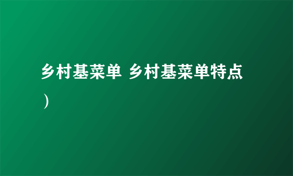 乡村基菜单 乡村基菜单特点）