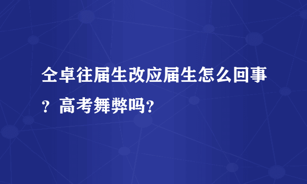 仝卓往届生改应届生怎么回事？高考舞弊吗？