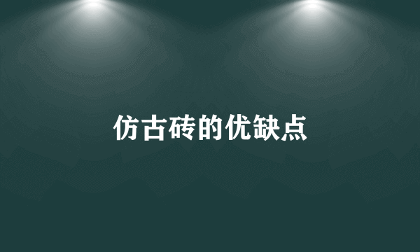 仿古砖的优缺点