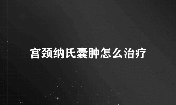 宫颈纳氏囊肿怎么治疗