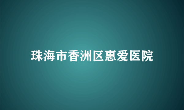 珠海市香洲区惠爱医院