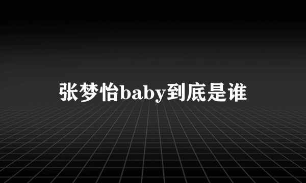 张梦怡baby到底是谁