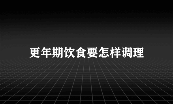 更年期饮食要怎样调理