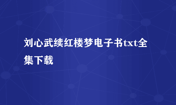 刘心武续红楼梦电子书txt全集下载