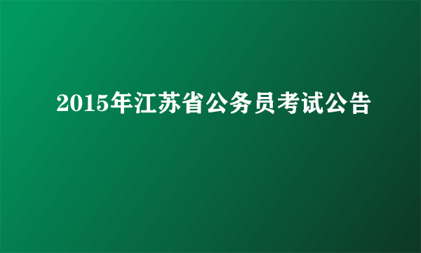 2015年江苏省公务员考试公告