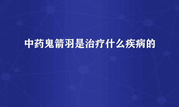 中药鬼箭羽是治疗什么疾病的