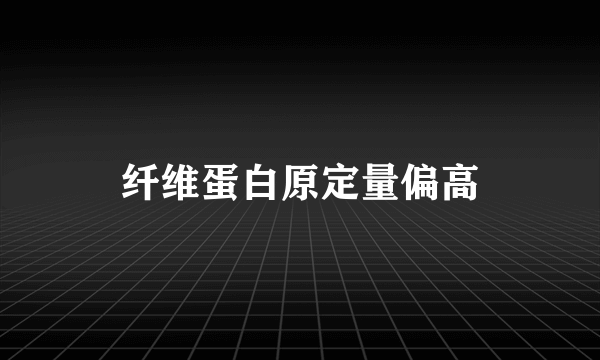 纤维蛋白原定量偏高