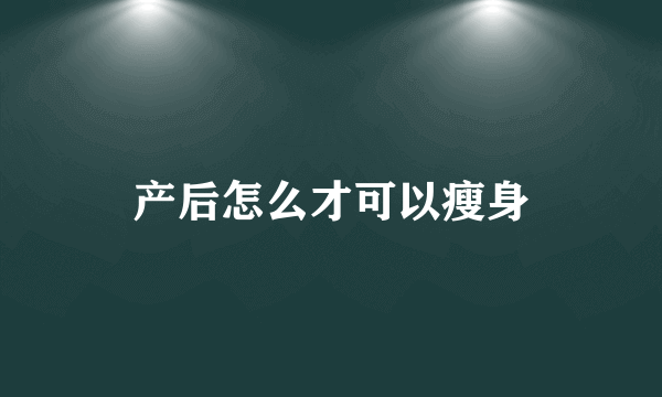 产后怎么才可以瘦身