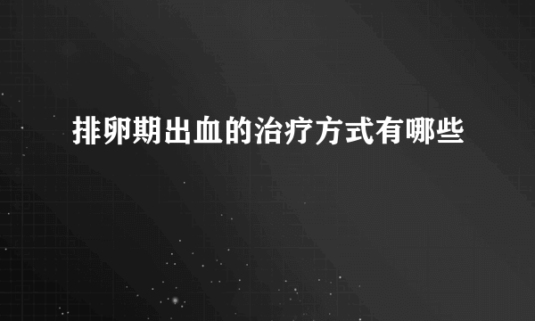 排卵期出血的治疗方式有哪些