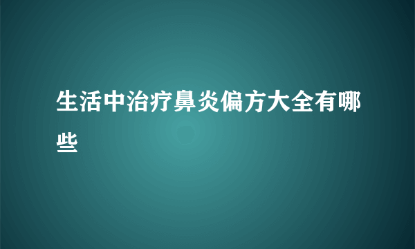 生活中治疗鼻炎偏方大全有哪些