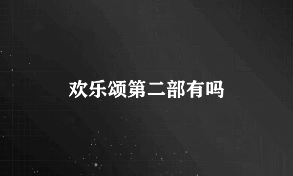 欢乐颂第二部有吗