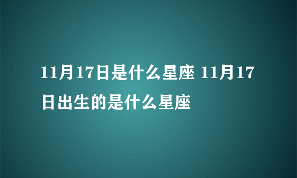 11月17日是什么星座 11月17日出生的是什么星座