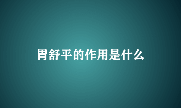 胃舒平的作用是什么