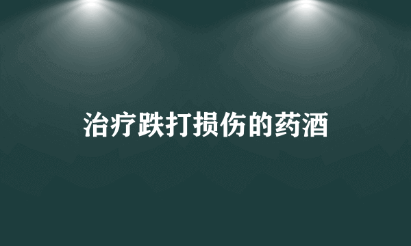 治疗跌打损伤的药酒