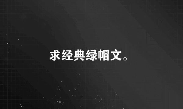 求经典绿帽文。