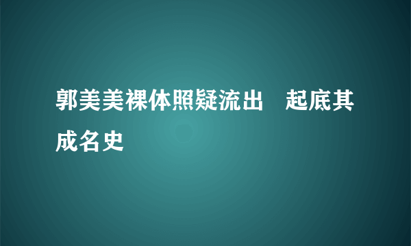 郭美美裸体照疑流出   起底其成名史