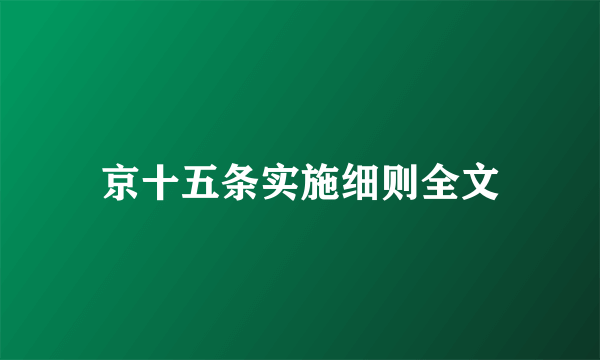 京十五条实施细则全文