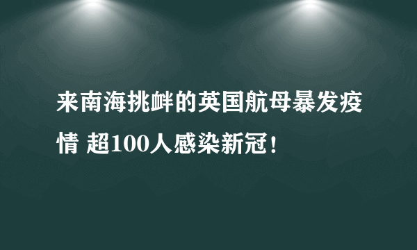 来南海挑衅的英国航母暴发疫情 超100人感染新冠！