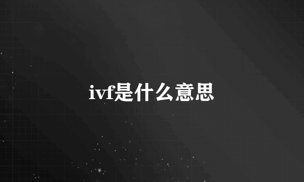 ivf是什么意思