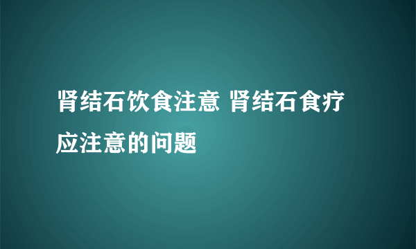 肾结石饮食注意 肾结石食疗应注意的问题