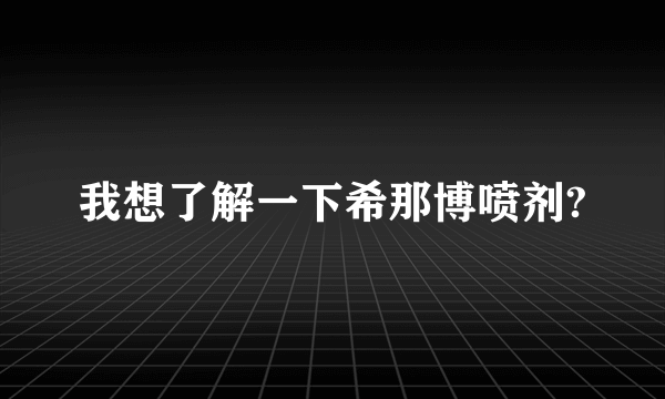 我想了解一下希那博喷剂?