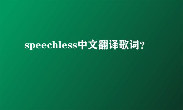 speechless中文翻译歌词？