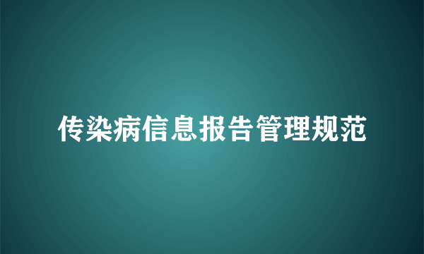 传染病信息报告管理规范