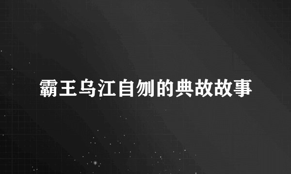 霸王乌江自刎的典故故事