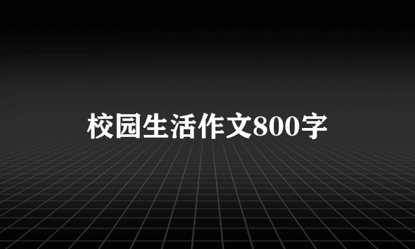 校园生活作文800字