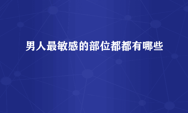 男人最敏感的部位都都有哪些