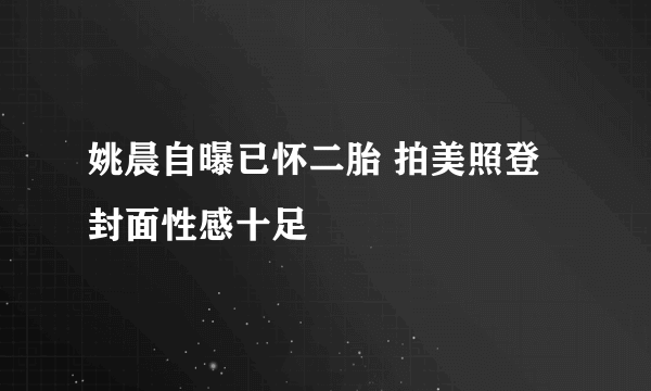 姚晨自曝已怀二胎 拍美照登封面性感十足