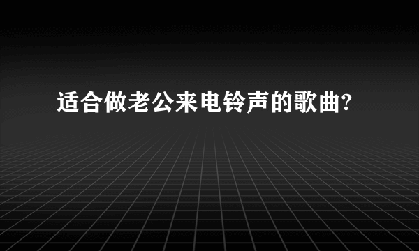 适合做老公来电铃声的歌曲?