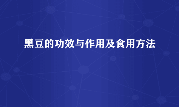 黑豆的功效与作用及食用方法