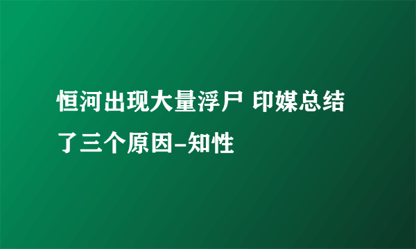 恒河出现大量浮尸 印媒总结了三个原因-知性