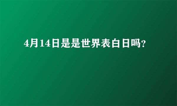 4月14日是是世界表白日吗？