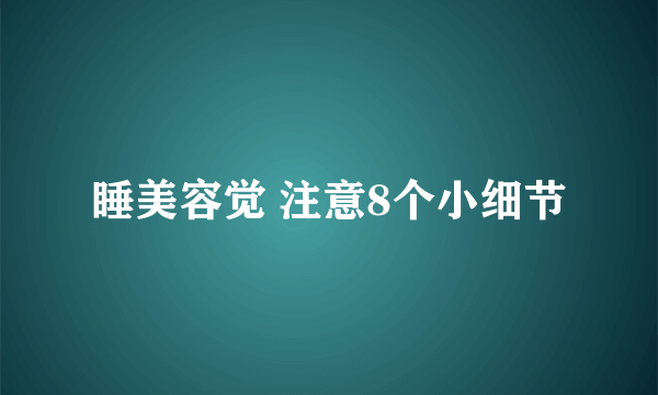 睡美容觉 注意8个小细节