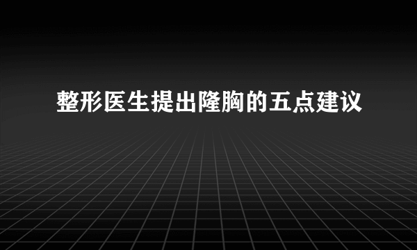 整形医生提出隆胸的五点建议