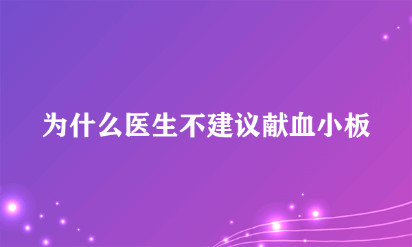 为什么医生不建议献血小板